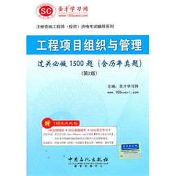 圣才教育《咨詢工程師 工程項(xiàng)目組織與管理過(guò)關(guān)必做1500題（含歷年真題）》深度解析與備考指南